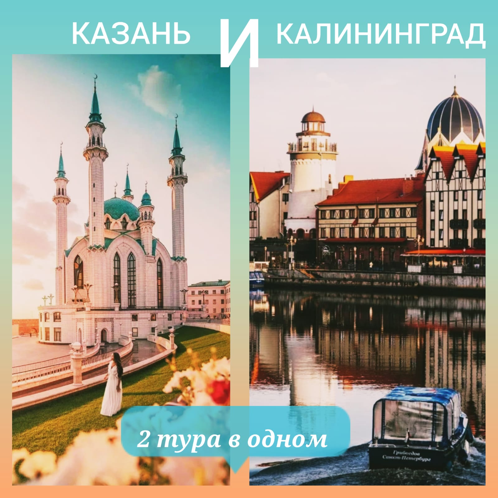 Казань и Калининград